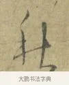 秋 · 林逋 · 行书（书体参考） · 菱角帖 · 第 1 页