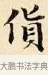 貨 · 赵孟頫 · 楷书（书体参考） · 道德经 · 第 19 页