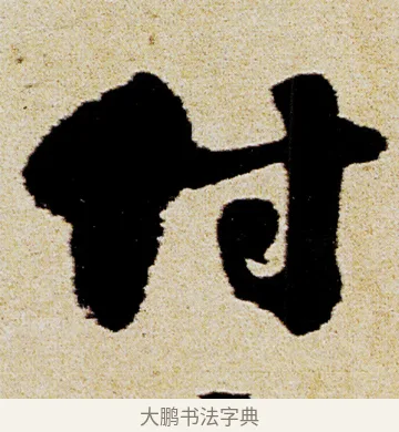 付 · 徐渭 · 行书（书体参考） · 女芙馆十咏 · 第 18 页