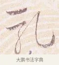 乳 · 沈辽 · 行书（书体参考） · 动止帖 · 第 1 页