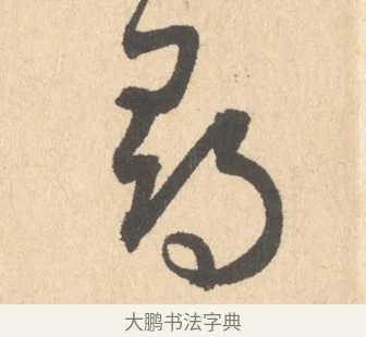 尋 · 周天球 · 行书（书体参考） · 人日雪霁集虎丘作诗页 · 第 1 页