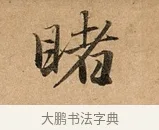 睹 · 赵孟頫 · 行书（书体参考） · 洛神赋卷 · 第 1 页