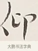 仰 · 弘一法师 · 行书（书体参考） · 余之改过实验谈 · 第 1 页