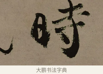 時 · 郑燮 · 行书（书体参考） · 皓首归来诗轴 · 第 1 页