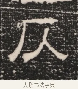 仄 · 佚名 · 隶书（书体参考） · 曹参墓志（民国间伪刻） · 第 1 页