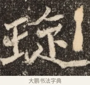 琁 · 佚名 · 魏碑（书体参考） · 北魏元继次妃石婉墓志铭（魏尚书江阳王次妃石夫人墓志铭） · 第 1 页
