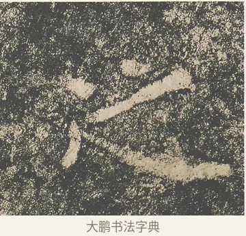 之 · 仇靖 · 隶书（书体参考） · 西狭颂 · 第 12 页