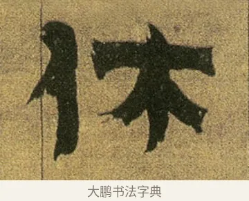 休 · 金农 · 隶书（书体参考） · 盛仲交事迹 · 第 1 页