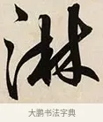 淋 · 解缙 · 草书（书体参考） · 自书诗卷 · 第 1 页