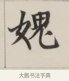 媿 · 董其昌 · 楷书（书体参考） · 自诰身帖 · 第 1 页