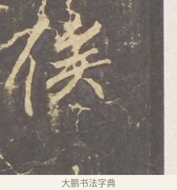俟 · 李邕 · 行书（书体参考） · 云麾将军李思训碑 · 第 5 页