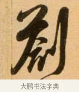 剳 · 吴琚 · 行书（书体参考） · 寿父帖 · 第 1 页