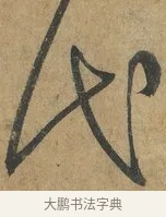 代 · 孙过庭 · 草书（书体参考） · 书谱 · 第 14 页