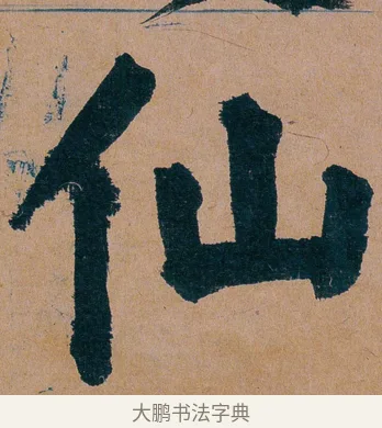 仙 · 谭延闿 · 楷书（书体参考） · 谭延闿临麻姑仙坛记 · 第 67 页