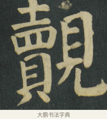 覿 · 颜真卿 · 楷书（书体参考） · 颜家庙碑 · 第 145 页