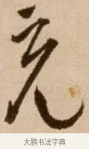 充 · 徐渭 · 草书（书体参考） · 论书法卷 · 第 1 页