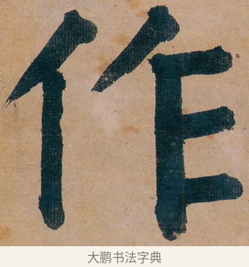 作 · 谭延闿 · 楷书（书体参考） · 谭延闿临麻姑仙坛记 · 第 22 页
