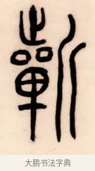祈 · 黄宾虹 · 篆书（书体参考） · 篆书太史老农七言联 · 第 1 页