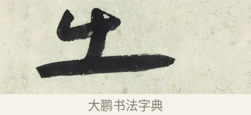 出 · 朱耷 · 草书（书体参考） · 草书五言排律 · 第 1 页