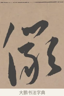 儼 · 王宠 · 行书（书体参考） · 王宠《西苑诗卷》 · 第 5 页