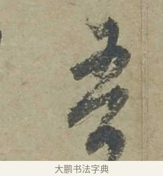 吾 · 邓文原 · 行书（书体参考） · 家书帖（致贤妻县君） · 第 1 页