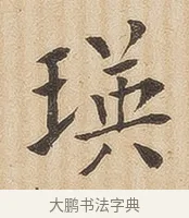 瑛 · 佚名 · 隶书（书体参考） · 夏承碑 · 第 33 页