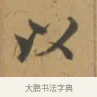 以 · 沈度 · 楷书（书体参考） · 敬斋箴 · 第 1 页