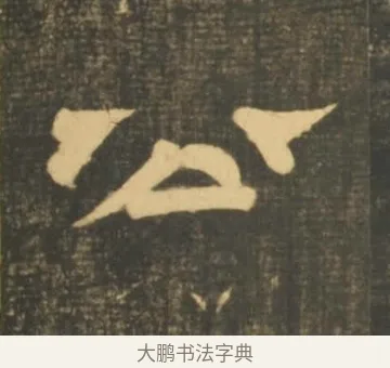 公 · 李隆基 · 隶书（书体参考） · 石台孝经 · 第 55 页