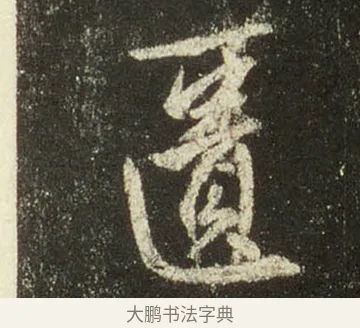 匱 · 王羲之 · 行书（书体参考） · 圣教序 · 第 25 页