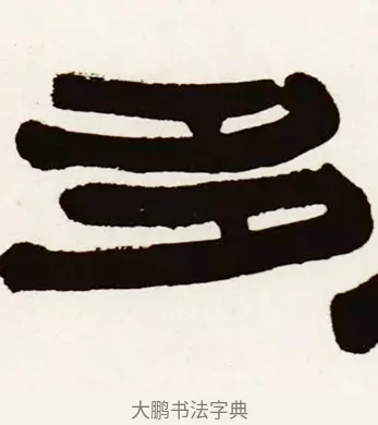 三 · 伊秉绶 · 隶书（书体参考） · 伊秉绶横幅合集 · 第 21 页