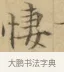 悽 · 文徵明 · 楷书（书体参考） · 小楷书文赋 · 第 1 页