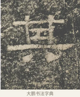 其 · 仇靖 · 隶书（书体参考） · 西狭颂 · 第 18 页