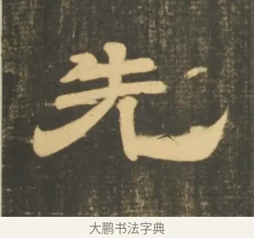 先 · 李隆基 · 隶书（书体参考） · 石台孝经 · 第 29 页