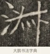 淋 · 佚名 · 魏碑（书体参考） · 东魏元玕墓志铭 · 第 1 页