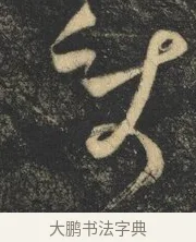 使 · 杨凝式 · 草书（书体参考） · 神仙起居法 · 第 1 页