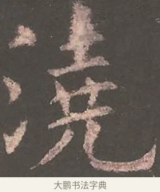 澆 · 欧阳询 · 楷书（书体参考） · 虞恭公碑 · 第 13 页