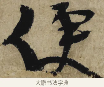 便 · 大慧宗杲 · 行草（书体参考） · 致无相居士尺牍 · 第 1 页