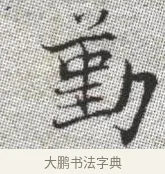勤 · 张即之 · 楷书（书体参考） · 佛遗教经 · 第 34 页