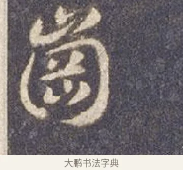 崗 · 智永 · 草书（书体参考） · 真草千字文册 · 第 3 页