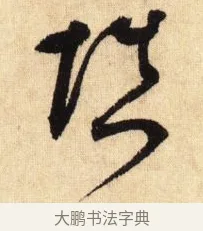 填 · 鲜于枢 · 草书（书体参考） · 醉时歌 · 第 4 页