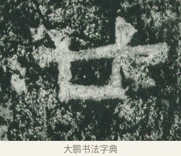 廿 · 萧显庆 · 魏碑（书体参考） · 孙秋生造像记 · 第 19 页
