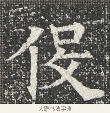 伇 · 佚名 · 楷书（书体参考） · 元公墓志 · 第 6 页