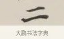 二 · 董其昌 · 楷书（书体参考） · 自诰身帖 · 第 1 页