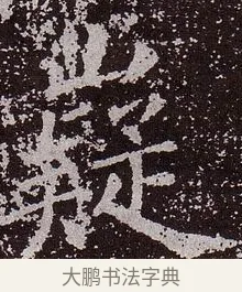 嶷 · 颜真卿 · 楷书（书体参考） · 郭虚己墓志 · 第 14 页