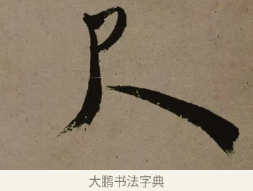 尺 · 郑燮 · 行书（书体参考） · 皓首归来诗轴 · 第 1 页