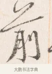 前 · 边寿民 · 行书（书体参考） · 行书四时田园杂兴八首册页 · 第 1 页