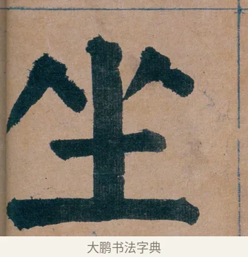坐 · 谭延闿 · 楷书（书体参考） · 谭延闿临麻姑仙坛记 · 第 9 页