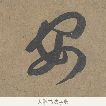 安 · 薛绍彭 · 草书（书体参考） · 大年帖 · 第 1 页