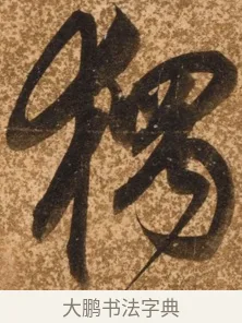 獨 · 陈继儒 · 行书（书体参考） · 四首诗 · 第 1 页