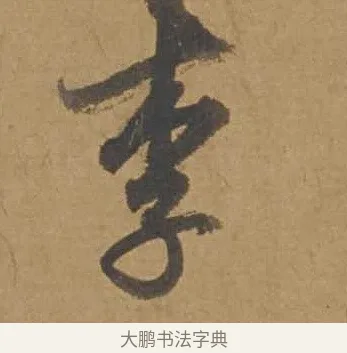 李 · 邓文原 · 行书（书体参考） · 家书帖（致庆长夫妇） · 第 1 页
